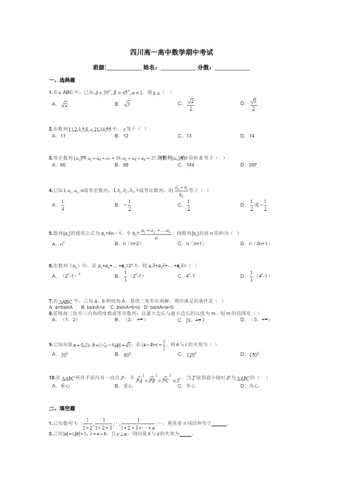 四川高一高中数学期中考试带答案解析
