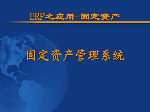 ERP之应用-固定资产