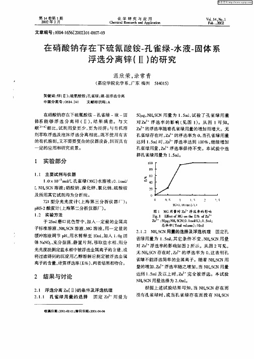 在硝酸钠存在下硫氰酸铵—孔雀绿—水液—固体系浮选分离锌(Ⅱ)的研究