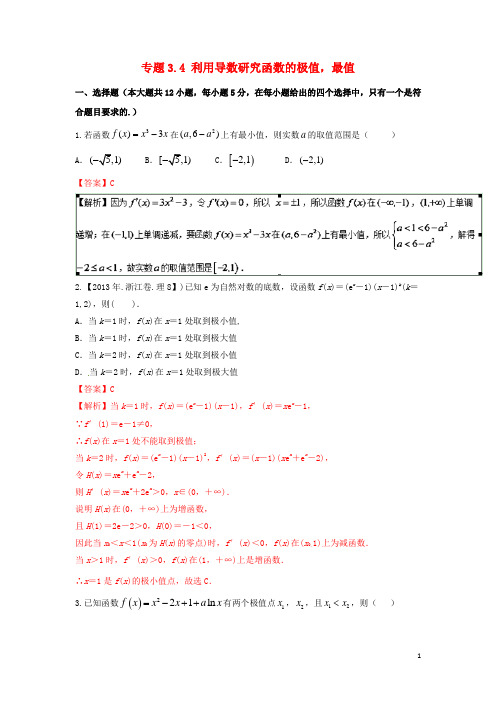 高考数学一轮复习专题3.4利用导数研究函数的极值最值测