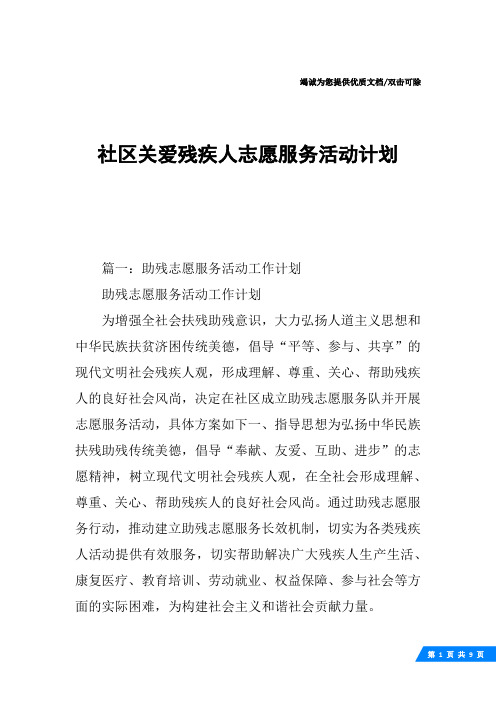 社区关爱残疾人志愿服务活动计划