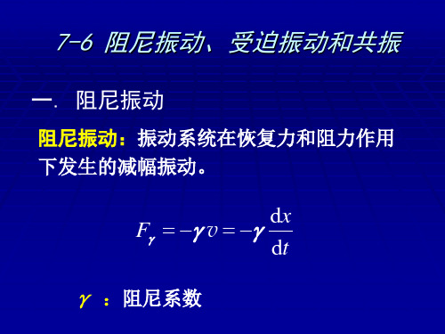 阻尼振动、受迫振动和共振