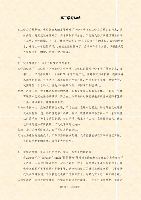 范文：高三学习总结word