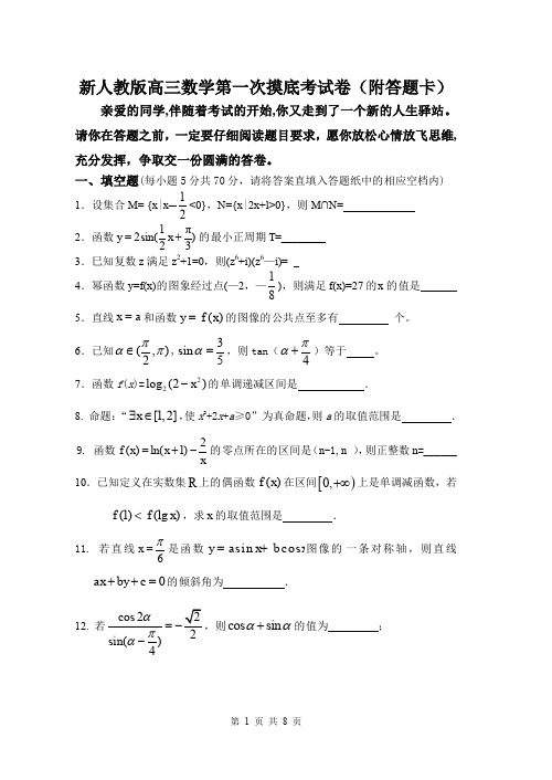 新人教版高三数学第一次摸底考试卷(附答题卡)