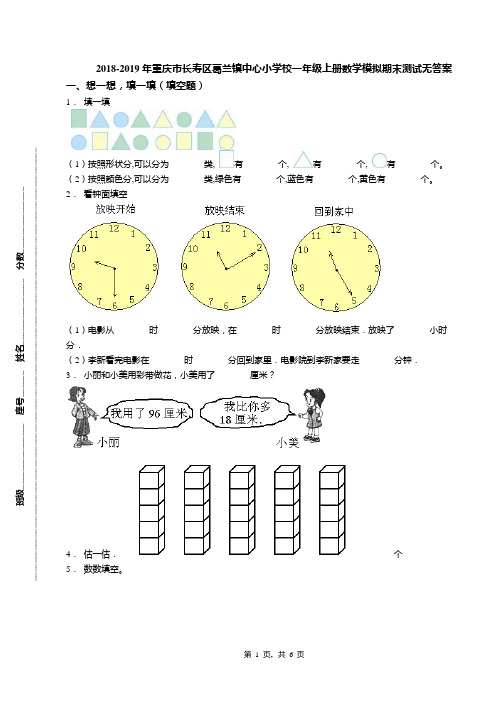 2018-2019年重庆市长寿区葛兰镇中心小学校一年级上册数学模拟期末测试无答案