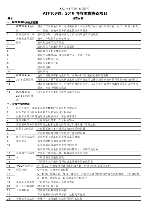 IATF16949-2016内审检查项目