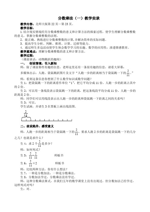 数学北师大版五年级下册分数乘法(一)课堂实录