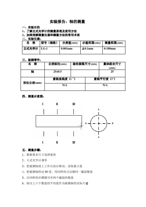 互换性实验报告(注意这个不打印)