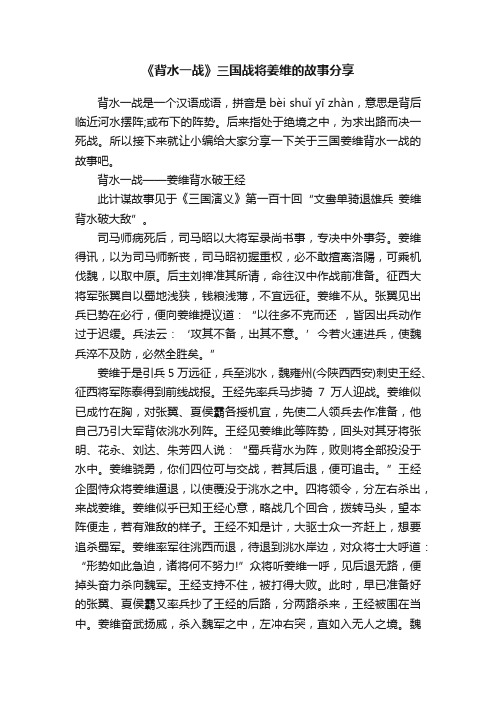 《背水一战》三国战将姜维的故事分享