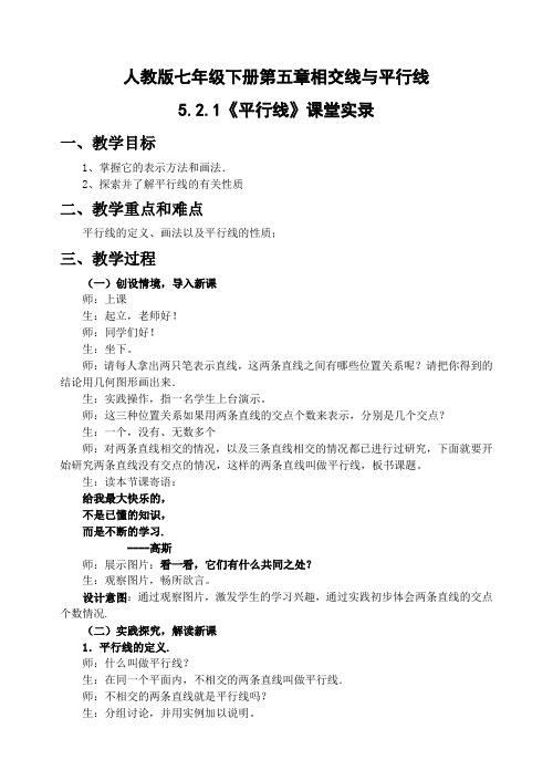 人教版七年级下册数学教案设计：5.2.1 平行线