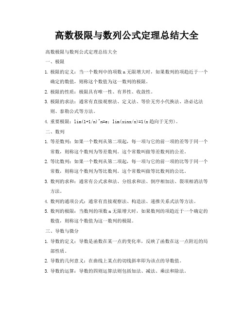 高数极限与数列公式定理总结大全