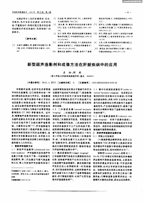 新型超声造影剂和成像方法在肝脏疾病中的应用