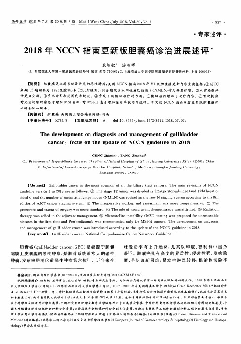 2018年NCCN指南更新版胆囊癌诊治进展述评