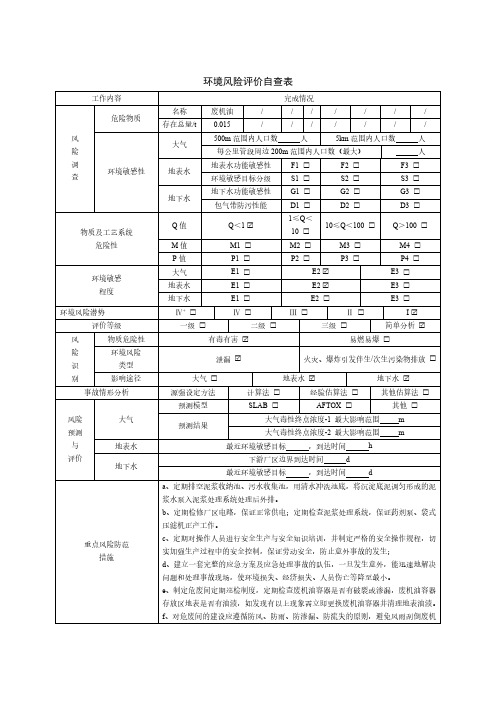 环境风险评价自查表