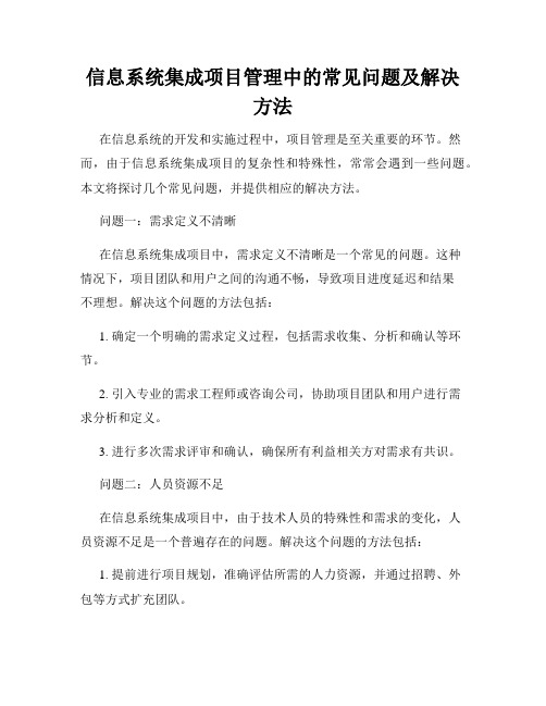 信息系统集成项目管理中的常见问题及解决方法