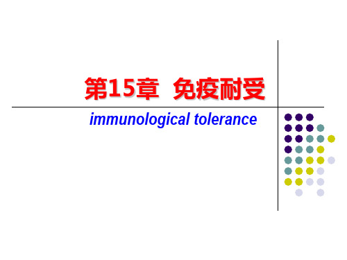 第十五章  免疫耐受