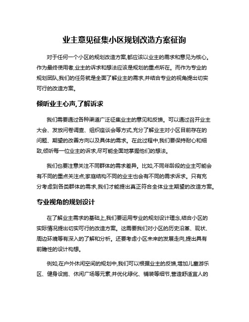 业主意见征集小区规划改造方案征询