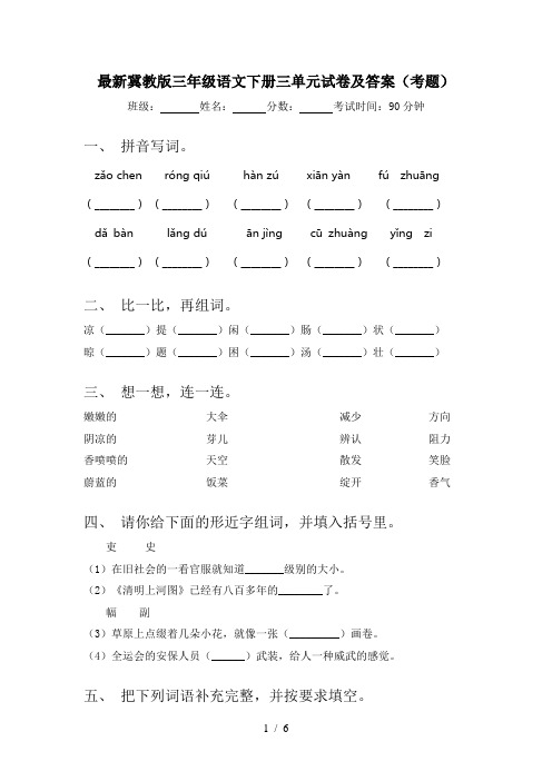 最新冀教版三年级语文下册三单元试卷及答案(考题)