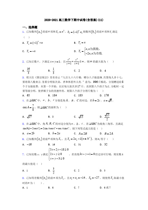 2020-2021高三数学下期中试卷(含答案)(11)