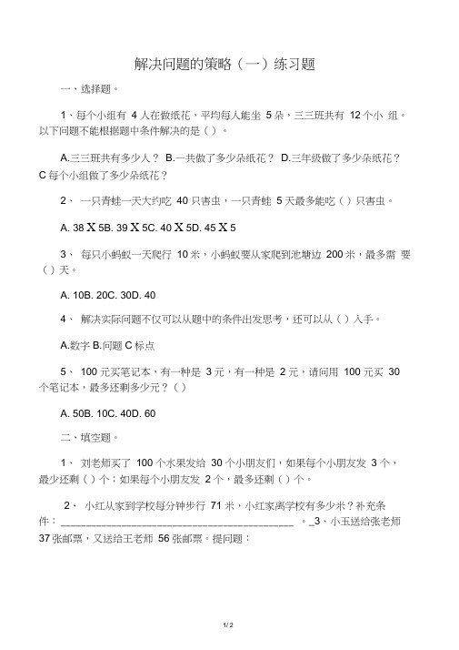 2020—2021年新小学数学三年级下册3.1解决问题的策略练习题(试卷).docx