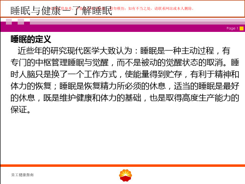 睡眠与健康讲座培训课件