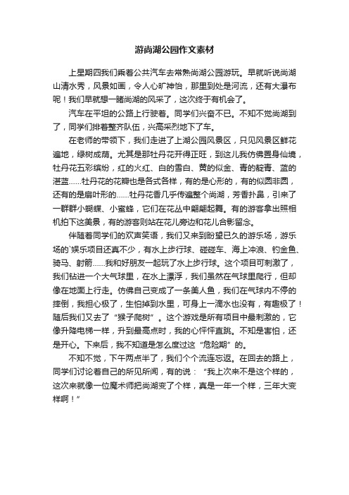 游尚湖公园作文素材