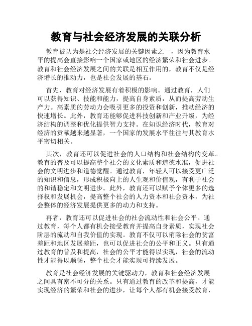 教育与社会经济发展的关联分析