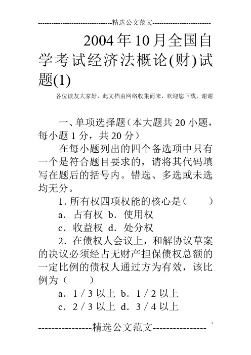 2004年10月全国自学考试经济法概论(财)试题(1) 