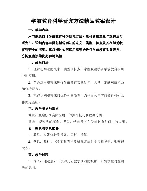 学前教育科学研究方法精品教案设计