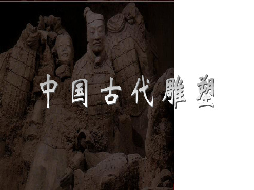 人教版九年级美术上册中国古代雕塑课件