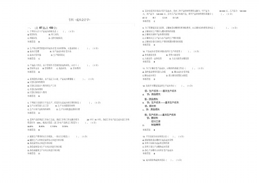 专科成本会计学试卷答案