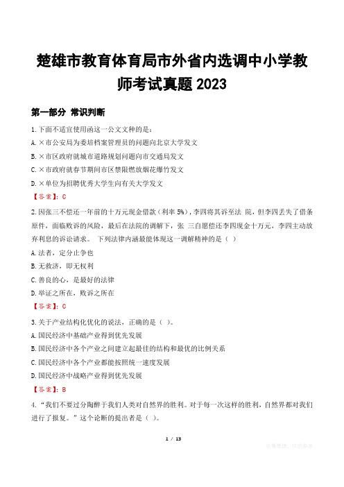 楚雄市教育体育局市外省内选调中小学教师考试真题2023