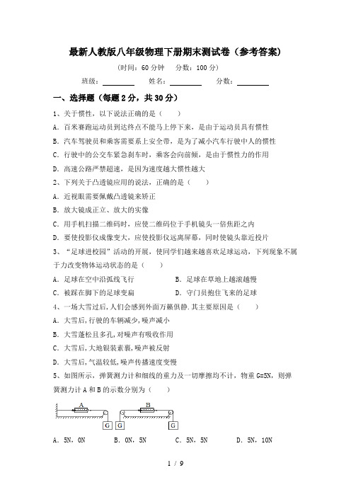 最新人教版八年级物理下册期末测试卷(参考答案)