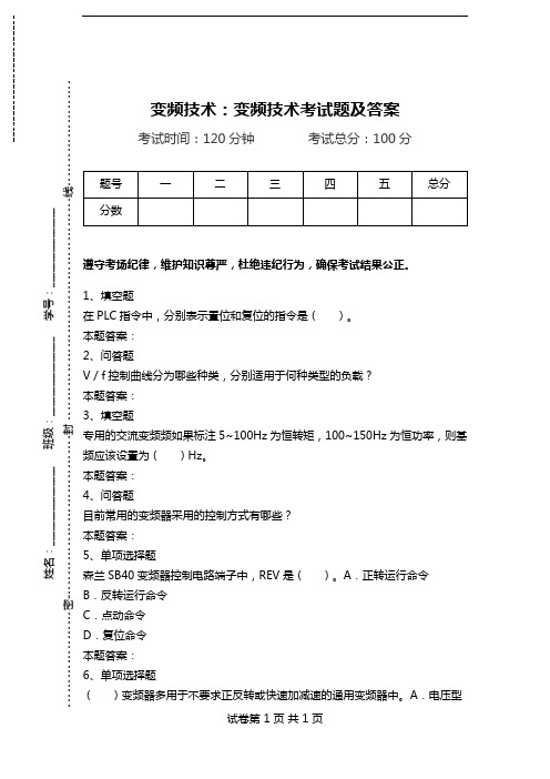 变频技术：变频技术考试题及答案.doc