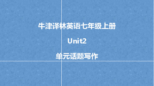 牛津译林英语七年级上册7A Unit2单元话题作文训练