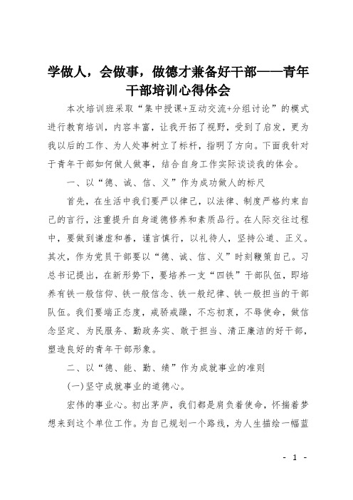 学做人,会做事,做德才兼备好干部——青年干部培训心得体会