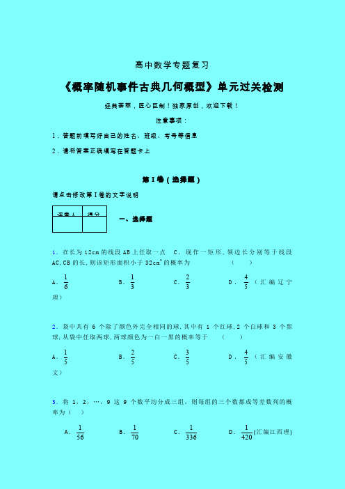 概率随机事件古典几何概型一轮复习专题练习(三)带答案人教版高中数学