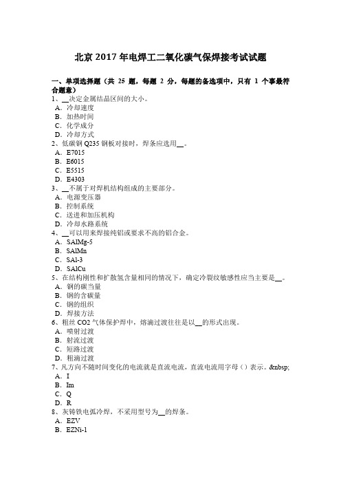 北京2017年电焊工二氧化碳气保焊接考试试题