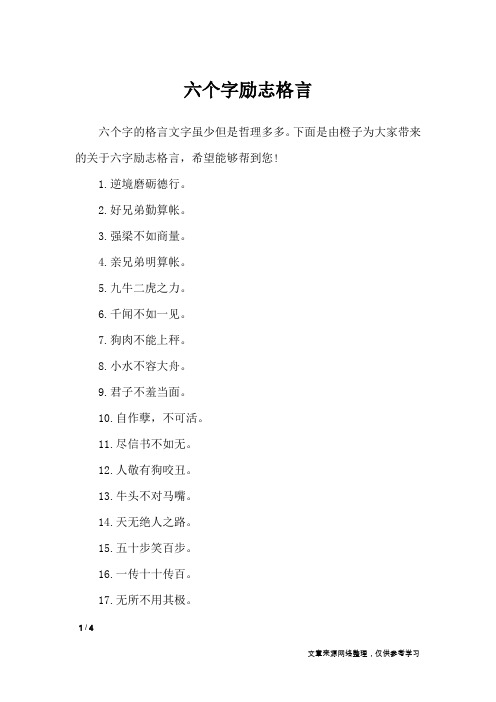 六个字励志格言_格言