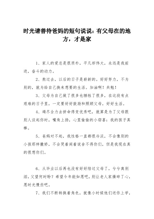 时光请善待爸妈的短句说说：有父母在的地方,才是家