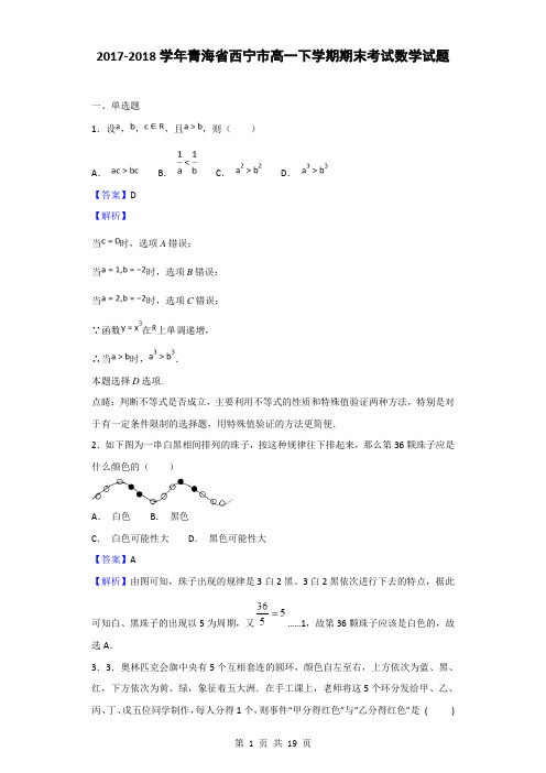 2017-2018学年青海省西宁市高一下学期期末考试数学试题(解析版)