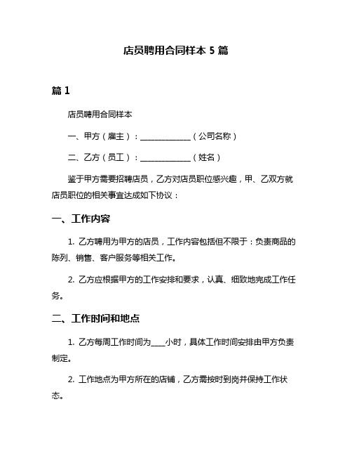 店员聘用合同样本5篇