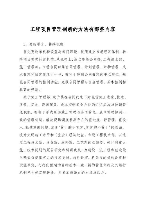 工程项目管理创新的方法有哪些内容