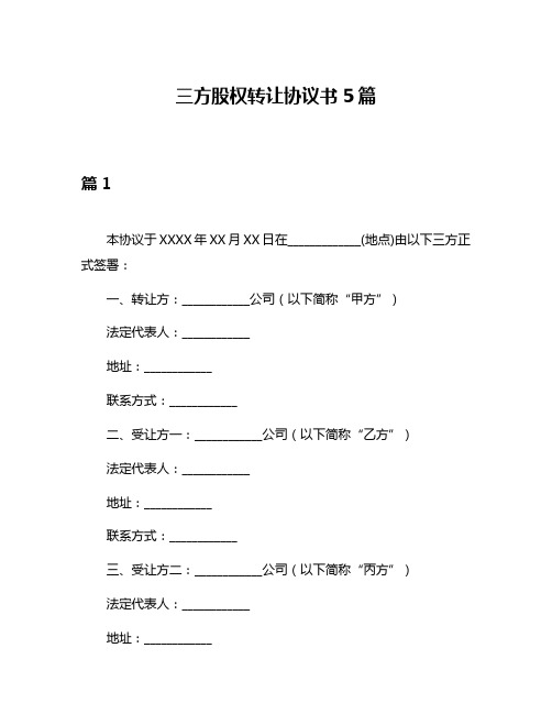 三方股权转让协议书5篇