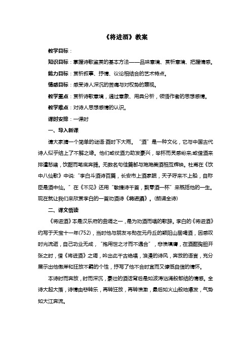 高中语文苏教版选修系列《唐诗宋词选读》第三专题《将进酒》教案