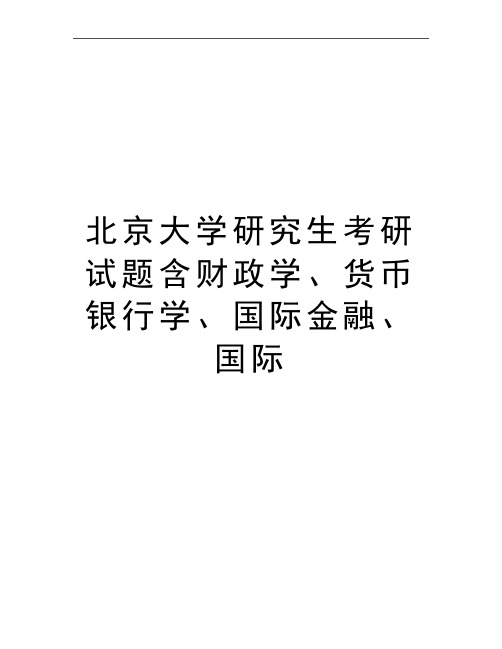 最新北京大学研究生考研试题含财政学、货币银行学、国际金融、国际