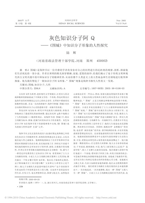 灰色知识分子阿Q_围城_中知识分子形象的人性探究