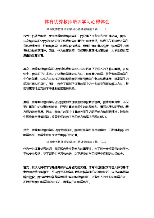 体育优秀教师培训学习心得体会2篇