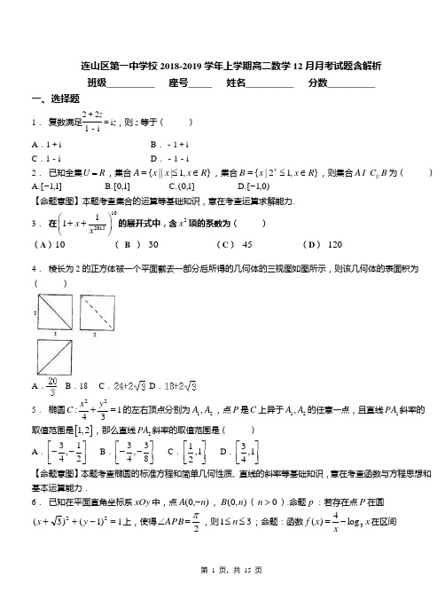 连山区第一中学校2018-2019学年上学期高二数学12月月考试题含解析