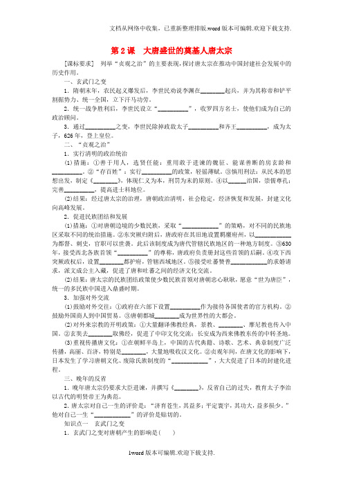 高中历史第一单元古代中国的政治家2大唐盛世的奠基人唐太宗课时作业新人教版选修4